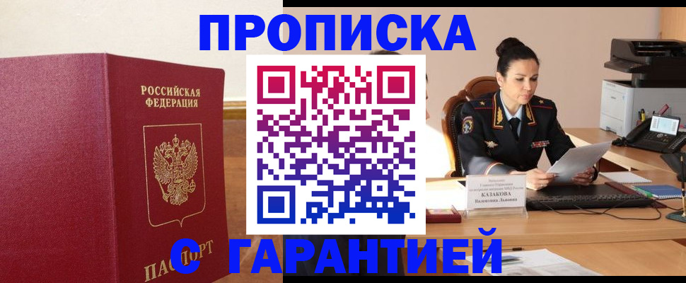 прописка гарантия в Кувшиново